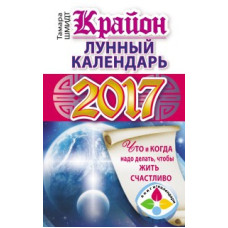 Крайон. Лунный календарь 2017. Что и когда надо делать, чтобы жить счастливо