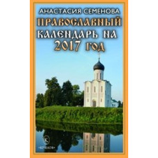 Православный календарь на 2017 год