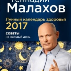 Лунный календарь здоровья 2017. Советы на каждый день