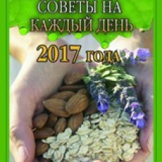 Оздоровительные советы на каждый день 2017 года