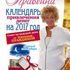 Календарь привлечения денег на 2017 год