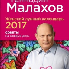 Женский лунный календарь 2017. Советы на каждый день