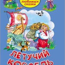 ТРИ ЛЮБИМЫХ СКАЗКИ. ЛЕТУЧИЙ КОРАБЛЬ