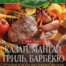 Казан, мангал, гриль, барбекю. Лучшие блюда на открытом огне