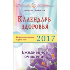 Календарь здоровья (2017 г.).Раздельное питание в круге года.Ежедневное очищение