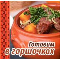 Готовим в горшочках