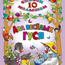 10 СКАЗОК. Два веселых гуся