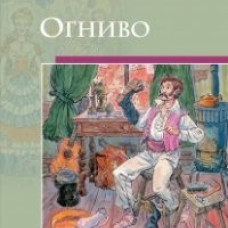 Огниво.