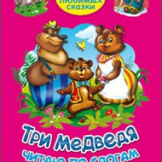 ТРИ ЛЮБИМЫХ СКАЗКИ. ТРИ МЕДВЕДЯ. ЧИТАЮ ПО СЛОГАМ