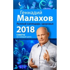 Лунный календарь здоровья. 2018 год