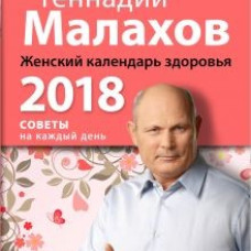 Женский календарь здоровья. 2018 год