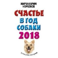Счастье в год Собаки: успех и благополучие в 2018 году