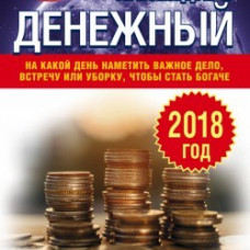 Денежный лунный календарь. 2018 год