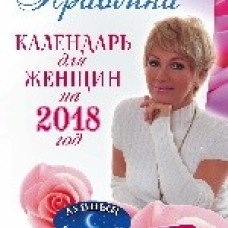 Календарь для женщин на 2018 год. 365 практик от Мастера. Лунный календарь