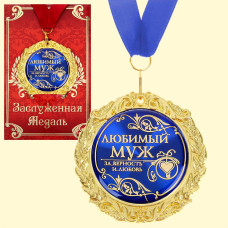 Медаль в подарочной открытке - Любимый муж, размер 0,3×7×7 см, упаковка 0,5×10×16 см, металл