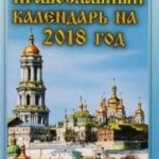 Православный календарь на 2018 год