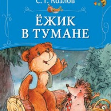 Ёжик в тумане