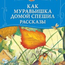 Как муравьишка домой спешил
