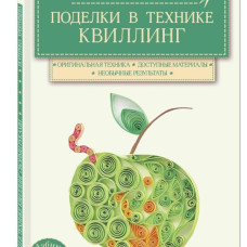 Поделки в тех.квиллинг св.руками