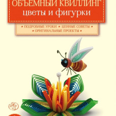Объемный квиллинг.Цветы и фиг.животных