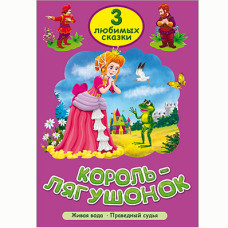 ТРИ ЛЮБИМЫХ СКАЗКИ. Король-лягушонок