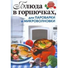 Блюда в горшочках, для пароварки и микроволновки