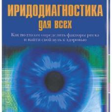 Иридодиагностика для всех