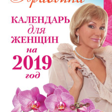 Календарь для женщин на 2019 год. 365 практик от Мастера. Лунный календарь