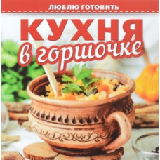 Кухня в горшочке