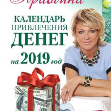 Календарь привлечения денег на 2019 год. 365 практик от Мастера. Лунный календарь