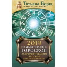 Астрологический прогноз на все случаи жизни. Самый полный гороскоп на 2019 год