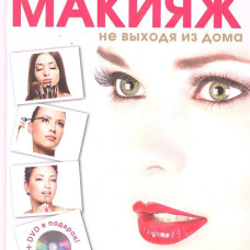 Великолепный макияж не выходя из дома + DVD
