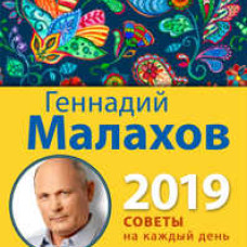 Лунный календарь здоровья. 2019 год