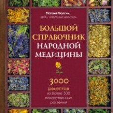 Большой справочник народной медицины. 3000 рецептов из более 300 лекарственных растений