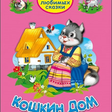 ТРИ ЛЮБИМЫХ СКАЗКИ. КОШКИН ДОМ