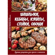 Шашлыки кебабы купаты стейки овощи Лучшие рецепты для гриля и мангала