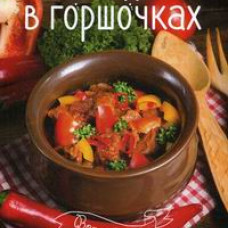 Блюда в горшочках