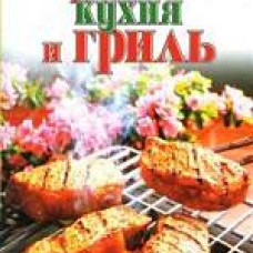 Микроволновая кухня и гриль.