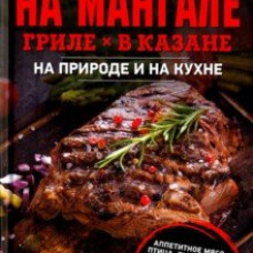 Готовим на мангале, гриле, в казане. На природе и на кухне