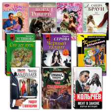 Набор - Подборка книг в мягком переплете, 10 шт,  для взрослых  №7