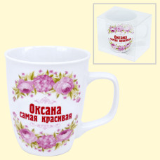Кружка ″Оксана самая красивая″ 0,4 л