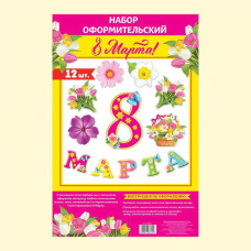Набор оформительский 12 деталей ″8 Марта″ из картона, 20 х 30 см