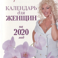 Календарь для женщин на 2020 год. 366 практик от Мастера. Лунный календарь