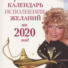 Календарь исполнения желаний на 2020 год. 366 практик от Мастера. Лунный календарь