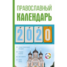 Православный календарь на 2020 год