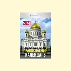 Календарь отрывной ″Православный календарь″ на 2021 год