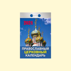 Календарь отрывной ″Православный церковный″ на 2021 год