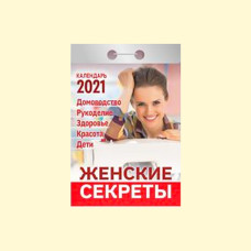 Календарь отрывной ″Женские секреты″ на 2021 год