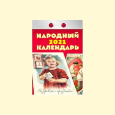 Календарь отрывной ″Народный″ на 2021 год