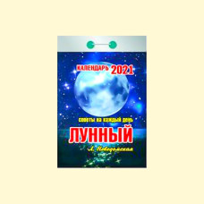 Календарь отрывной ″Лунный. Советы на каждый день″ на 2021 год